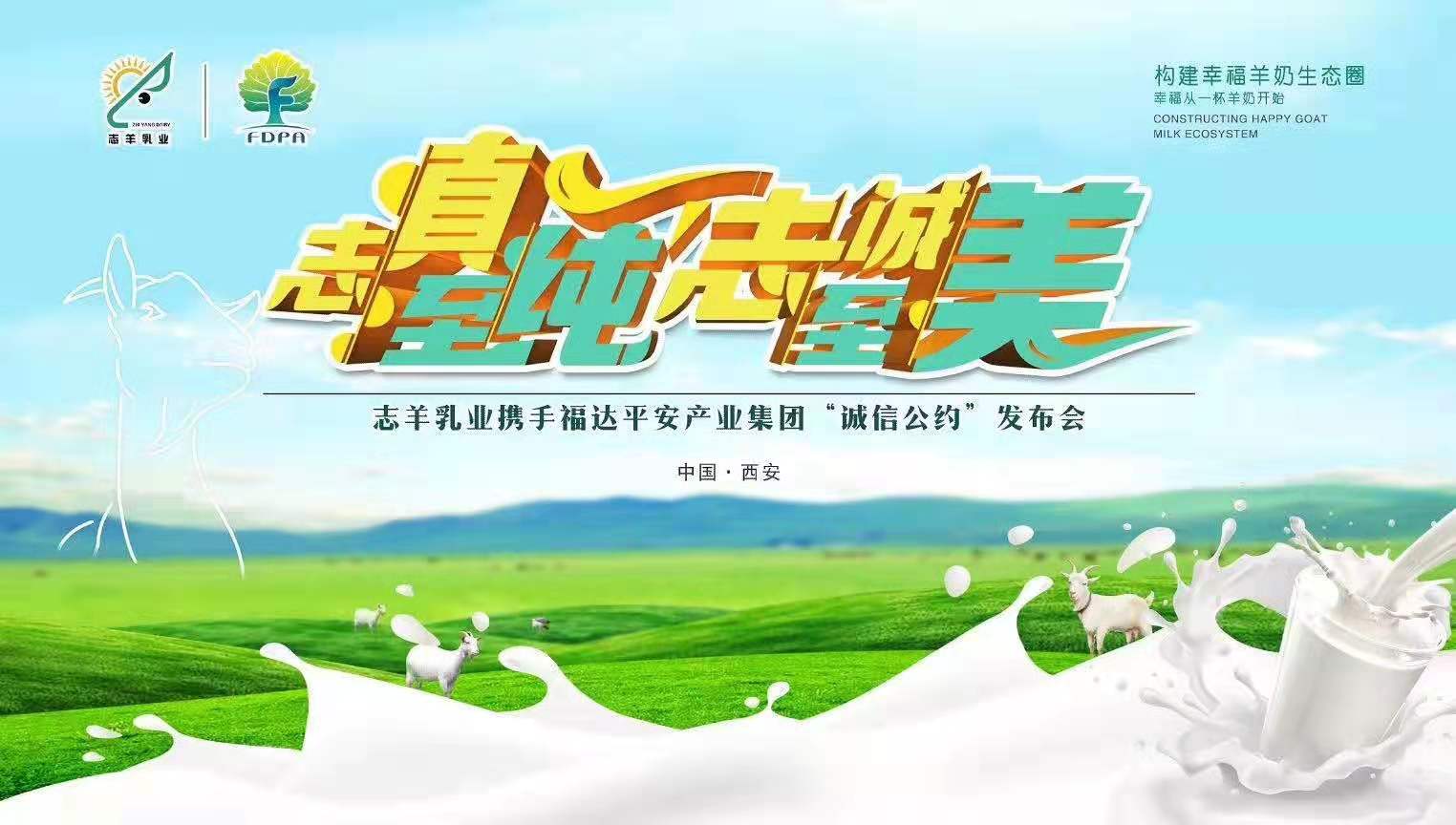 志羊乳業(yè)攜手福達(dá)平安“志真至純 志誠至美——誠信公約”發(fā)布會(huì)成功召開！